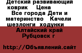 Детский развивающий коврик  › Цена ­ 2 000 - Все города Дети и материнство » Качели, шезлонги, ходунки   . Алтайский край,Рубцовск г.